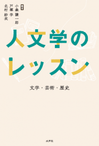 人文学のレッスン　書影